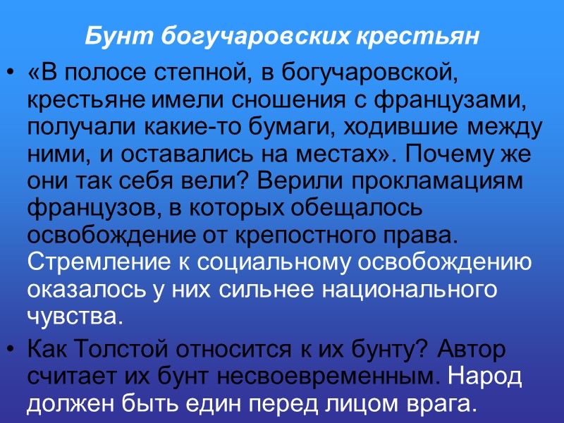 Бунт богучаровских крестьян «В полосе степной, в богучаровской, крестьяне имели сношения с французами, получали